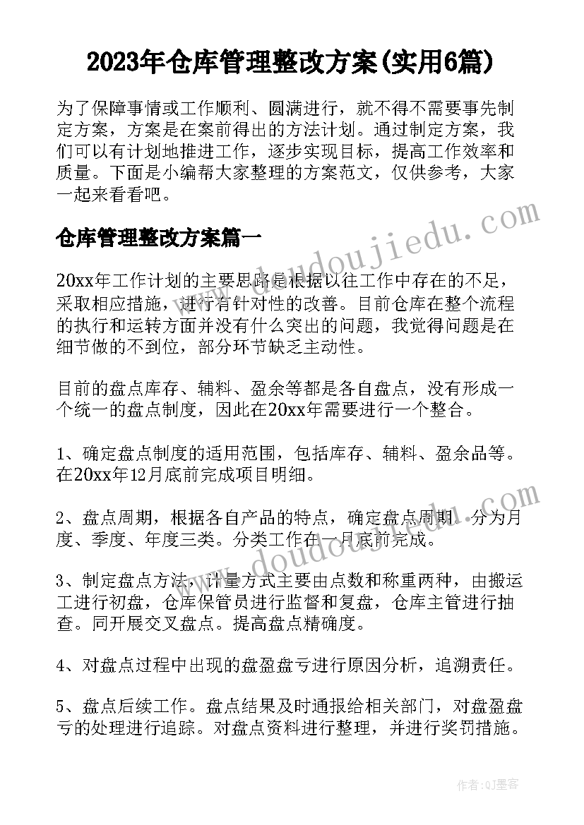 2023年仓库管理整改方案(实用6篇)