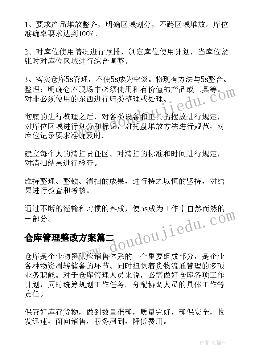 2023年仓库管理整改方案(实用6篇)