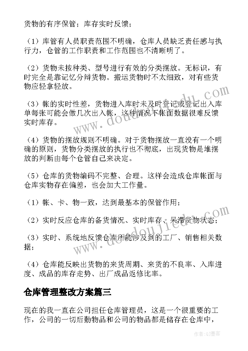 2023年仓库管理整改方案(实用6篇)