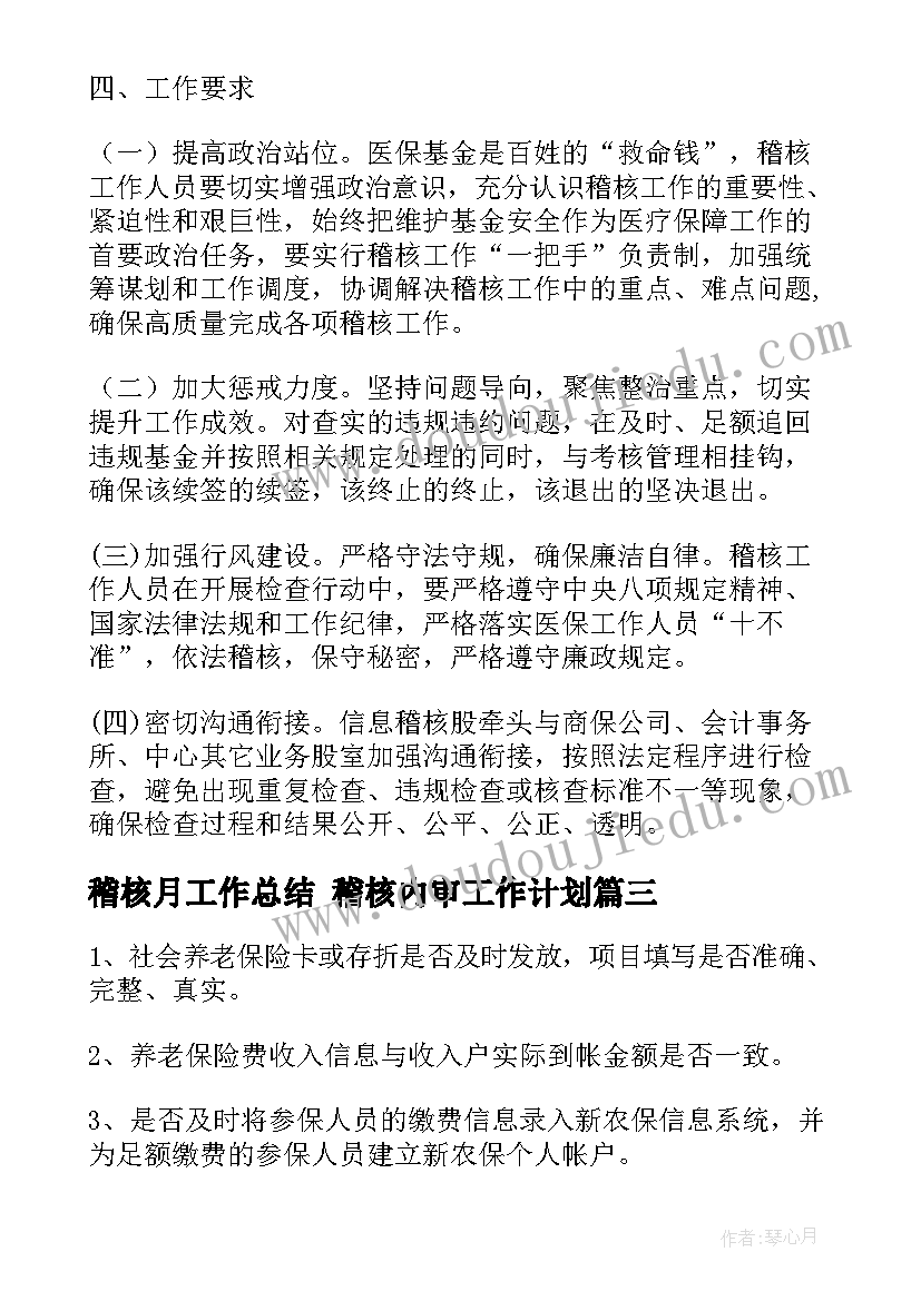 2023年稽核月工作总结 稽核内审工作计划(实用9篇)