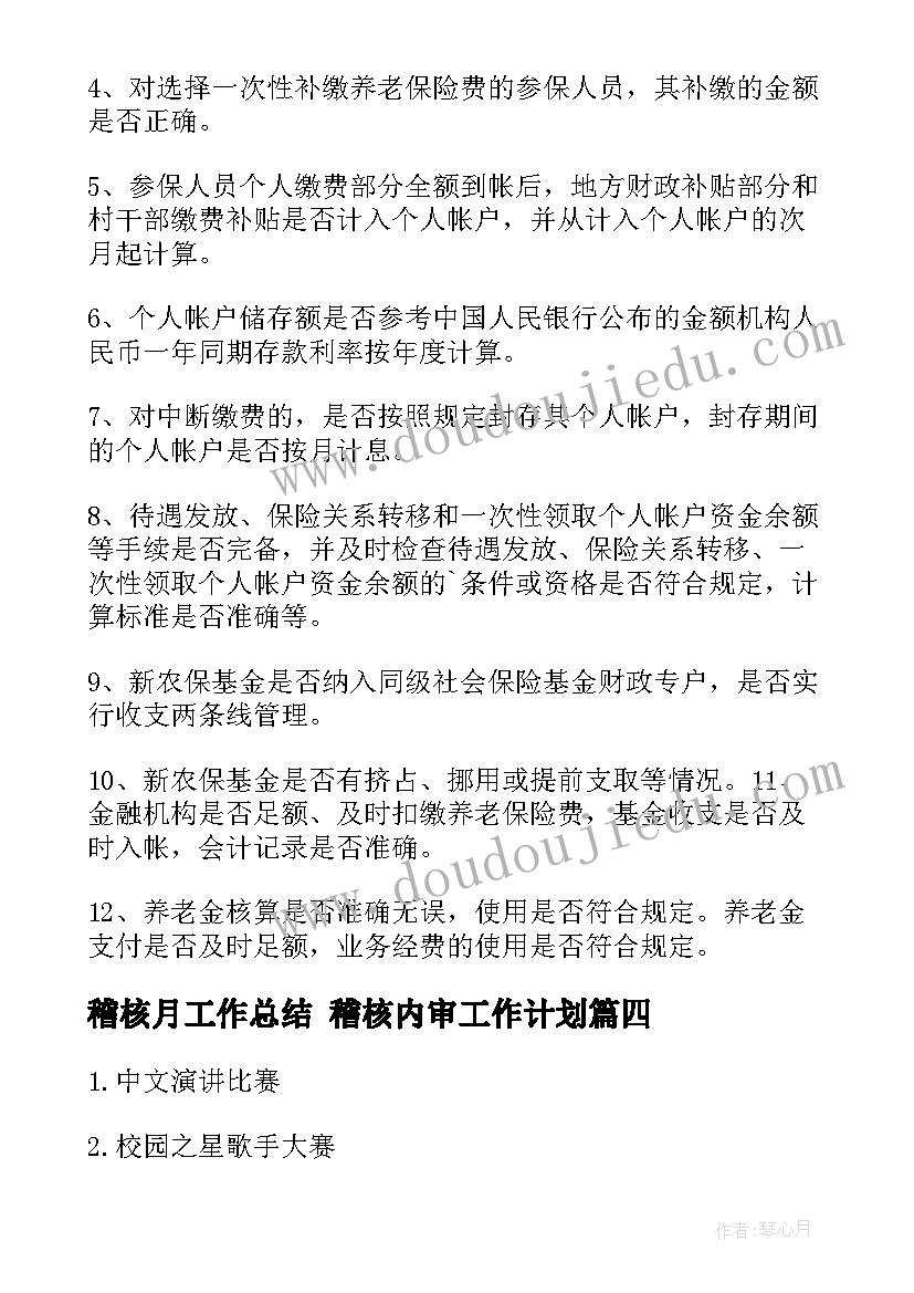 2023年稽核月工作总结 稽核内审工作计划(实用9篇)