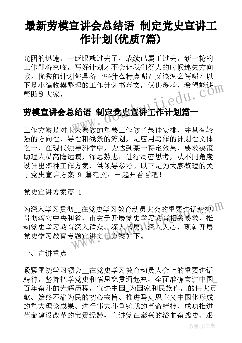 最新劳模宣讲会总结语 制定党史宣讲工作计划(优质7篇)