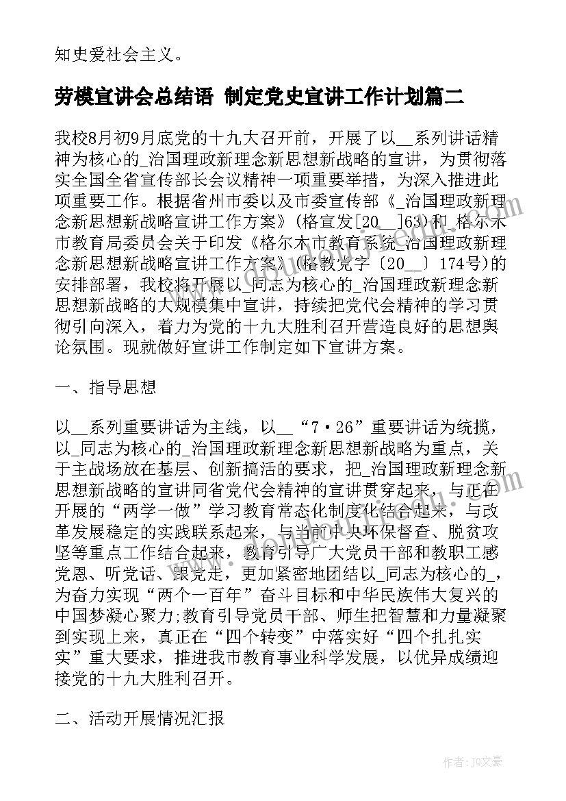 最新劳模宣讲会总结语 制定党史宣讲工作计划(优质7篇)