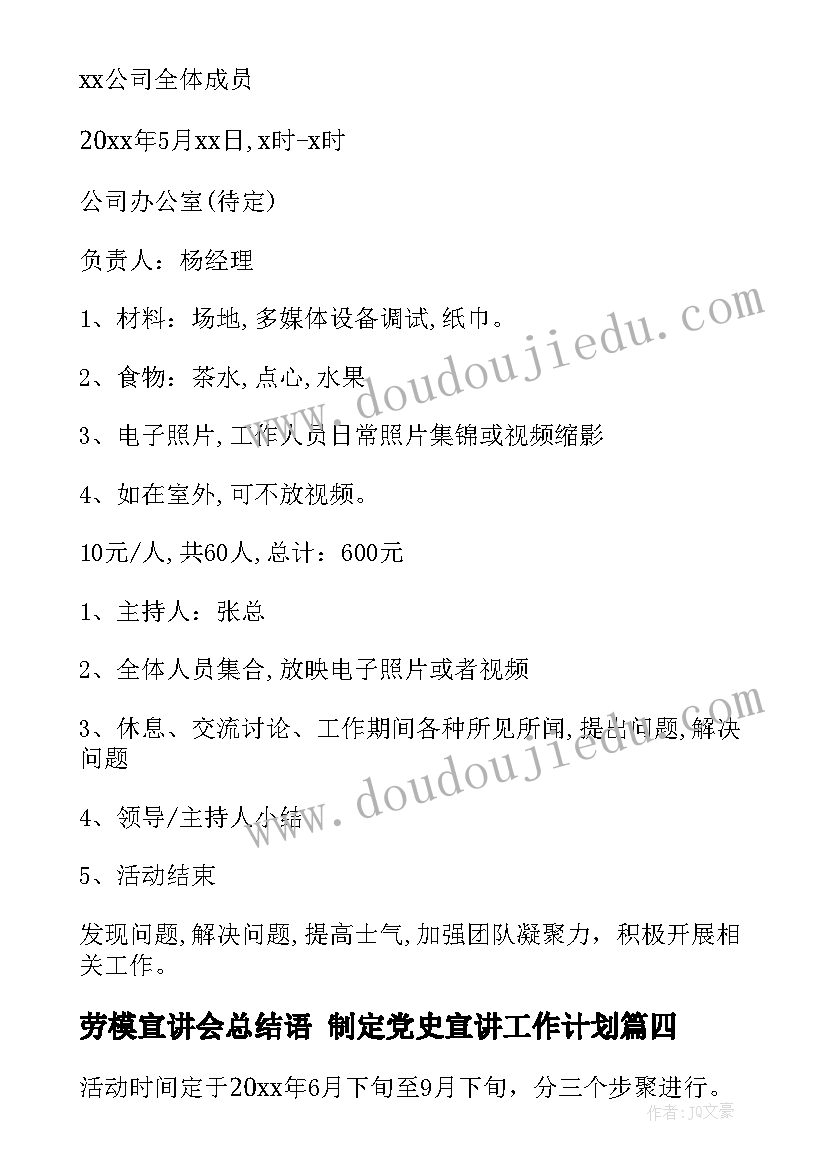 最新劳模宣讲会总结语 制定党史宣讲工作计划(优质7篇)