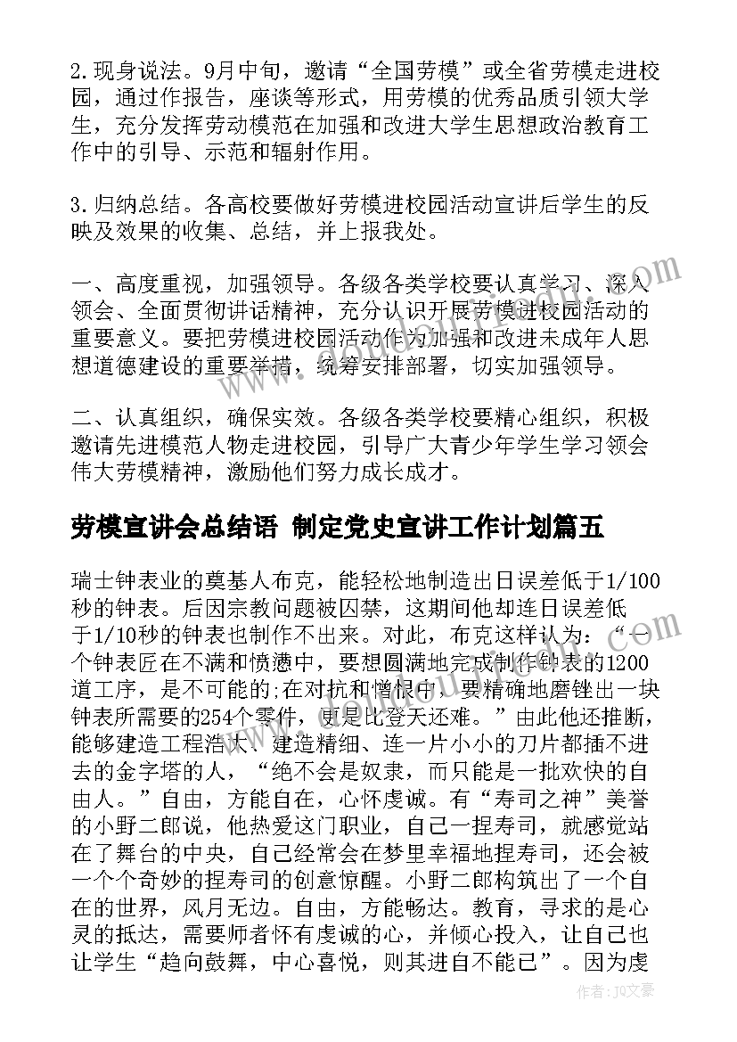 最新劳模宣讲会总结语 制定党史宣讲工作计划(优质7篇)