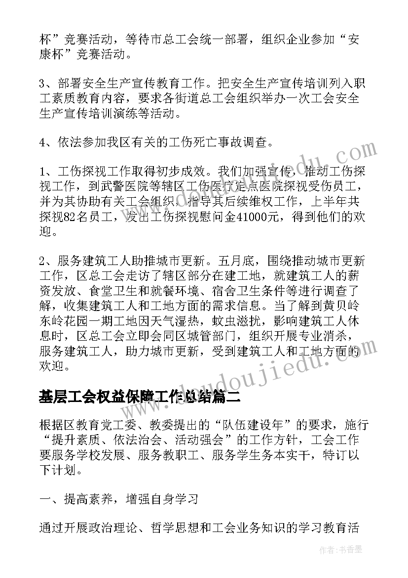 2023年基层工会权益保障工作总结(优质7篇)