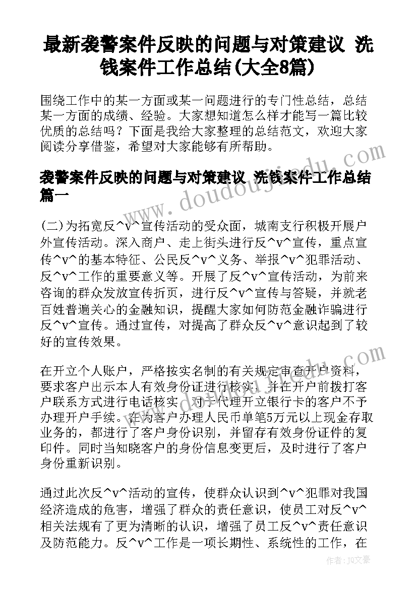 最新袭警案件反映的问题与对策建议 洗钱案件工作总结(大全8篇)