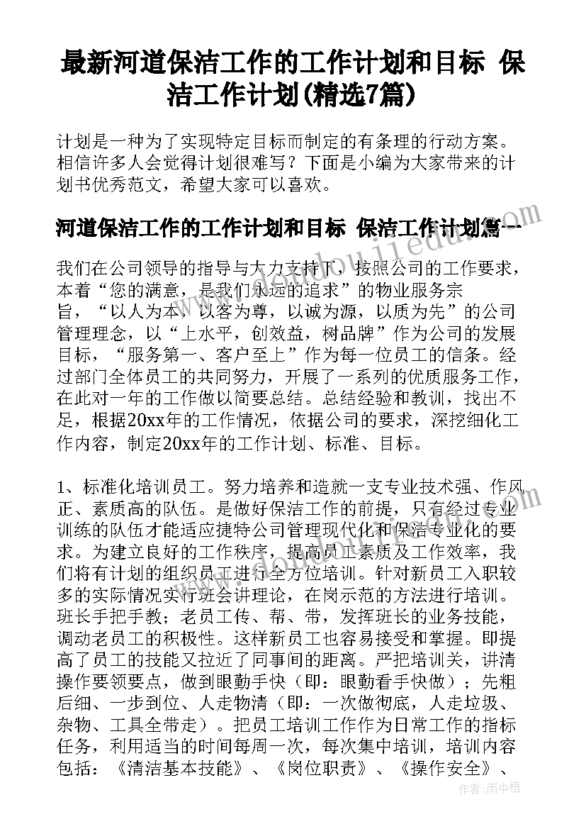 最新河道保洁工作的工作计划和目标 保洁工作计划(精选7篇)