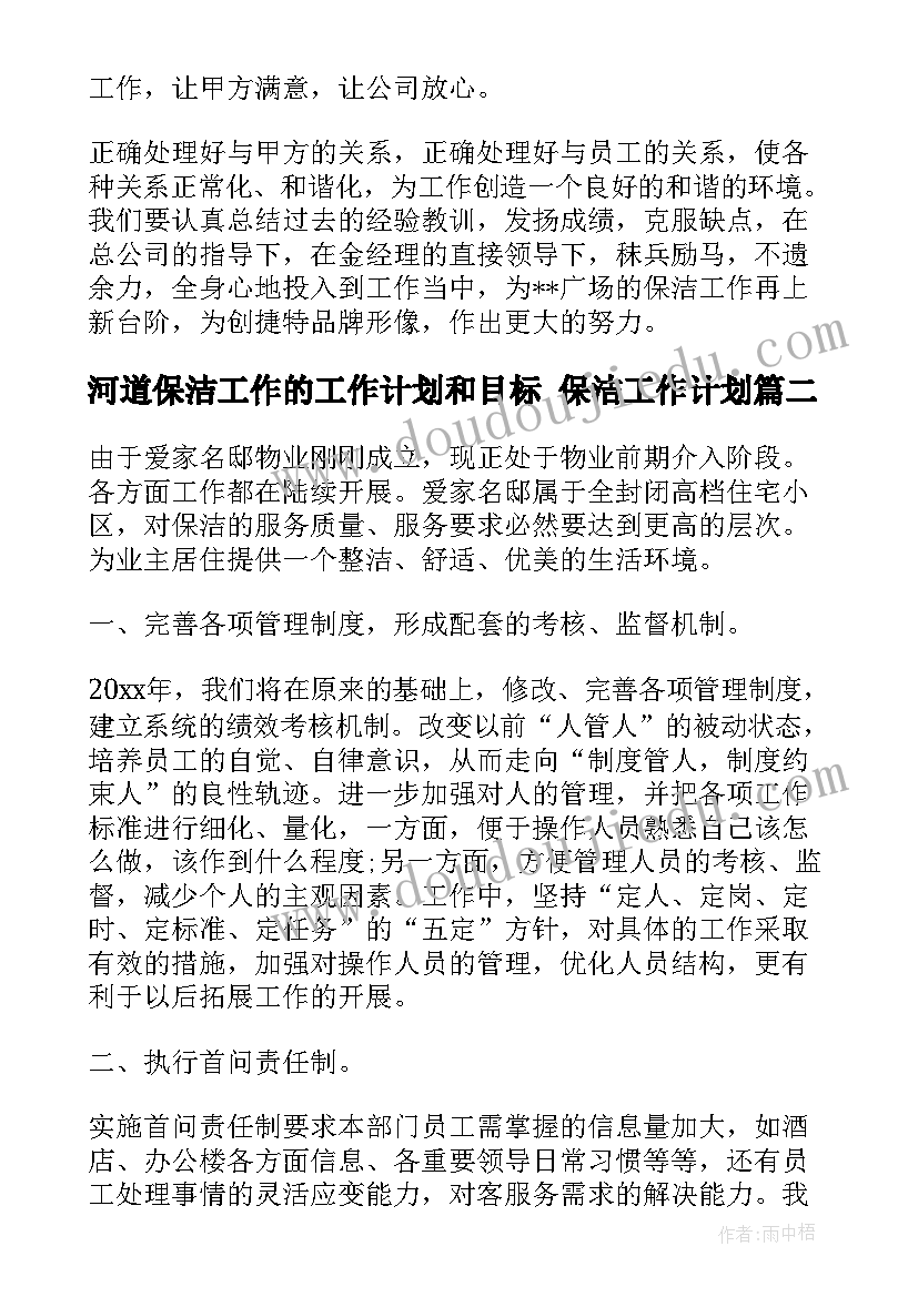 最新河道保洁工作的工作计划和目标 保洁工作计划(精选7篇)