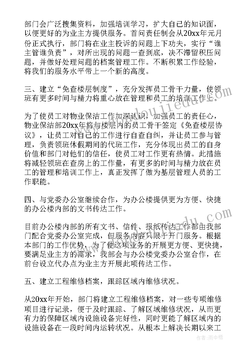 最新河道保洁工作的工作计划和目标 保洁工作计划(精选7篇)