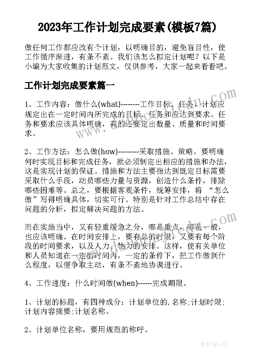 2023年工作计划完成要素(模板7篇)