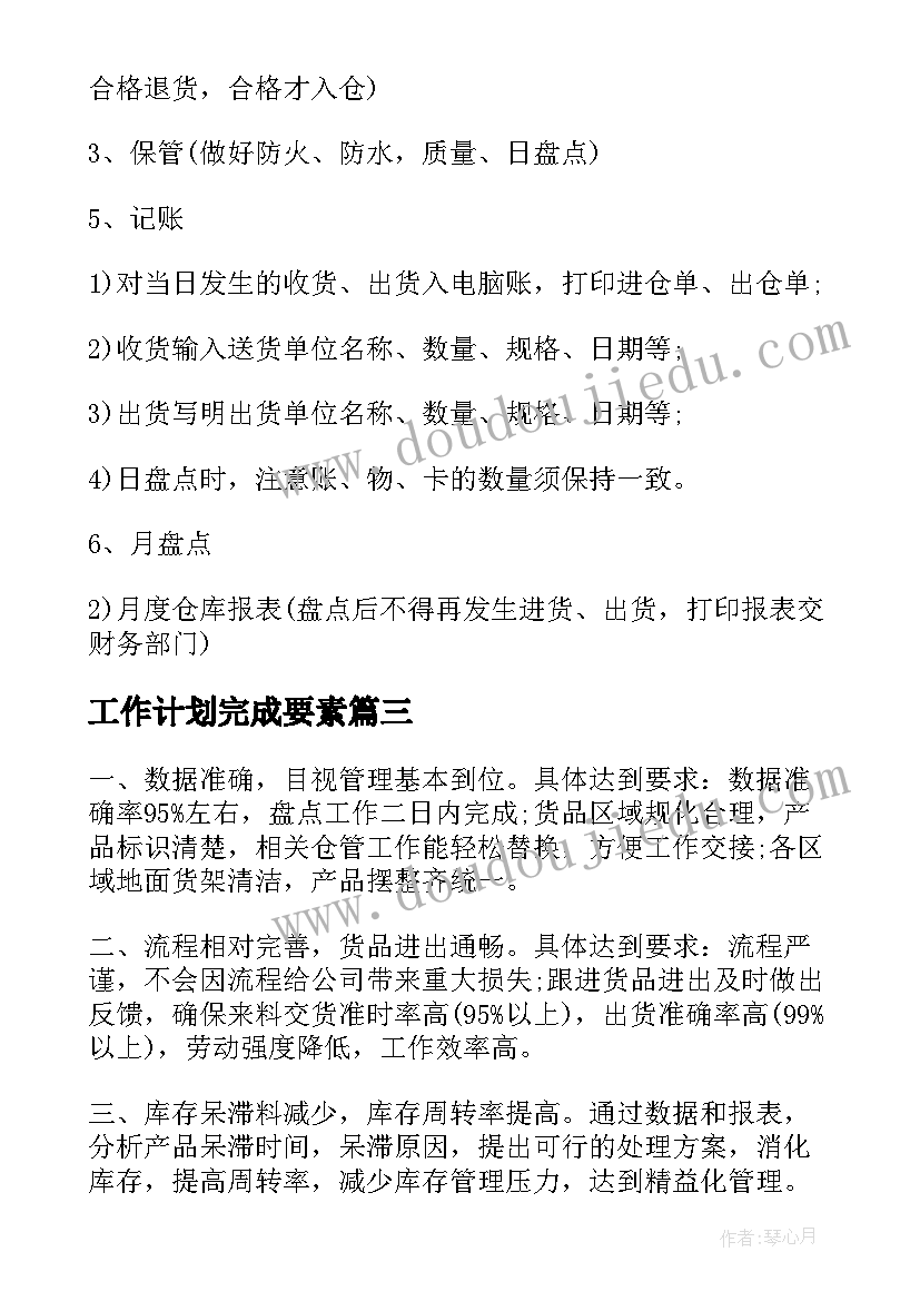 2023年工作计划完成要素(模板7篇)