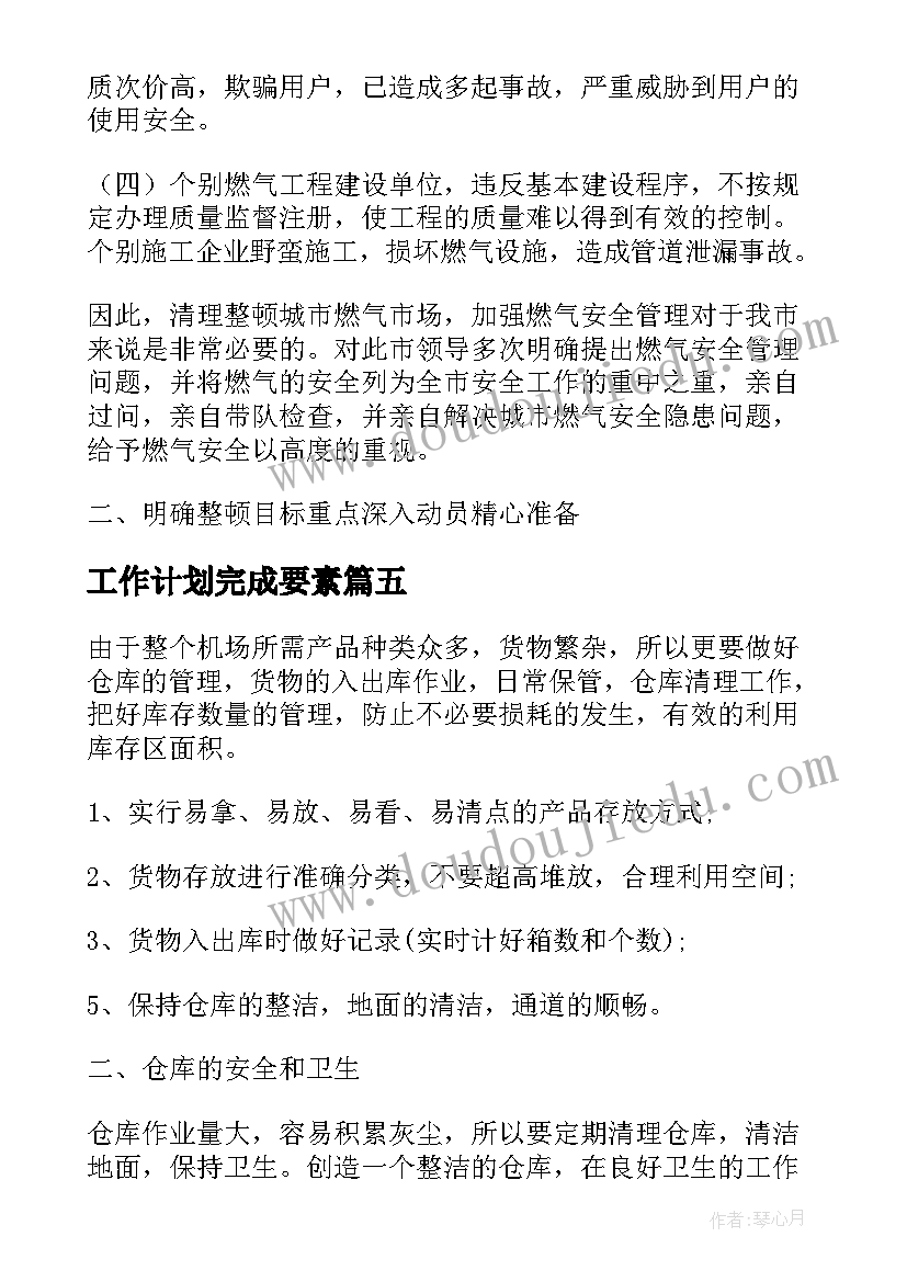 2023年工作计划完成要素(模板7篇)