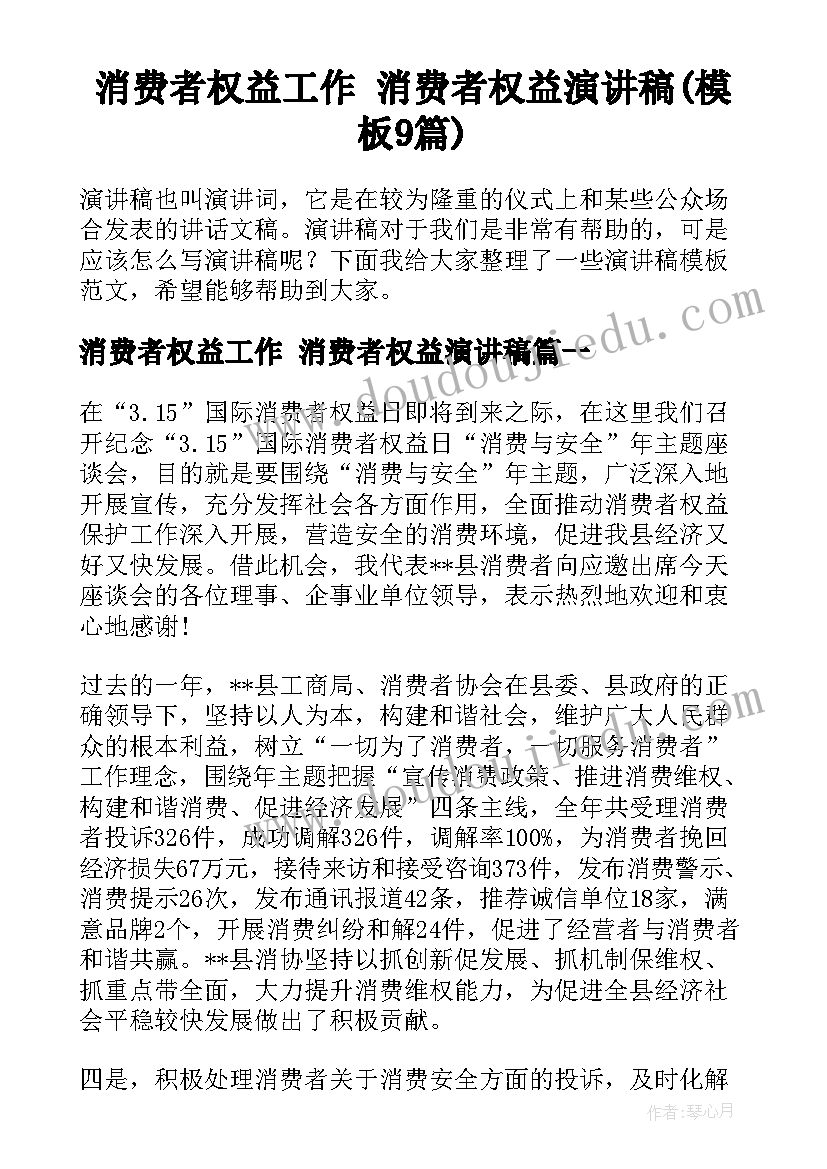 消费者权益工作 消费者权益演讲稿(模板9篇)