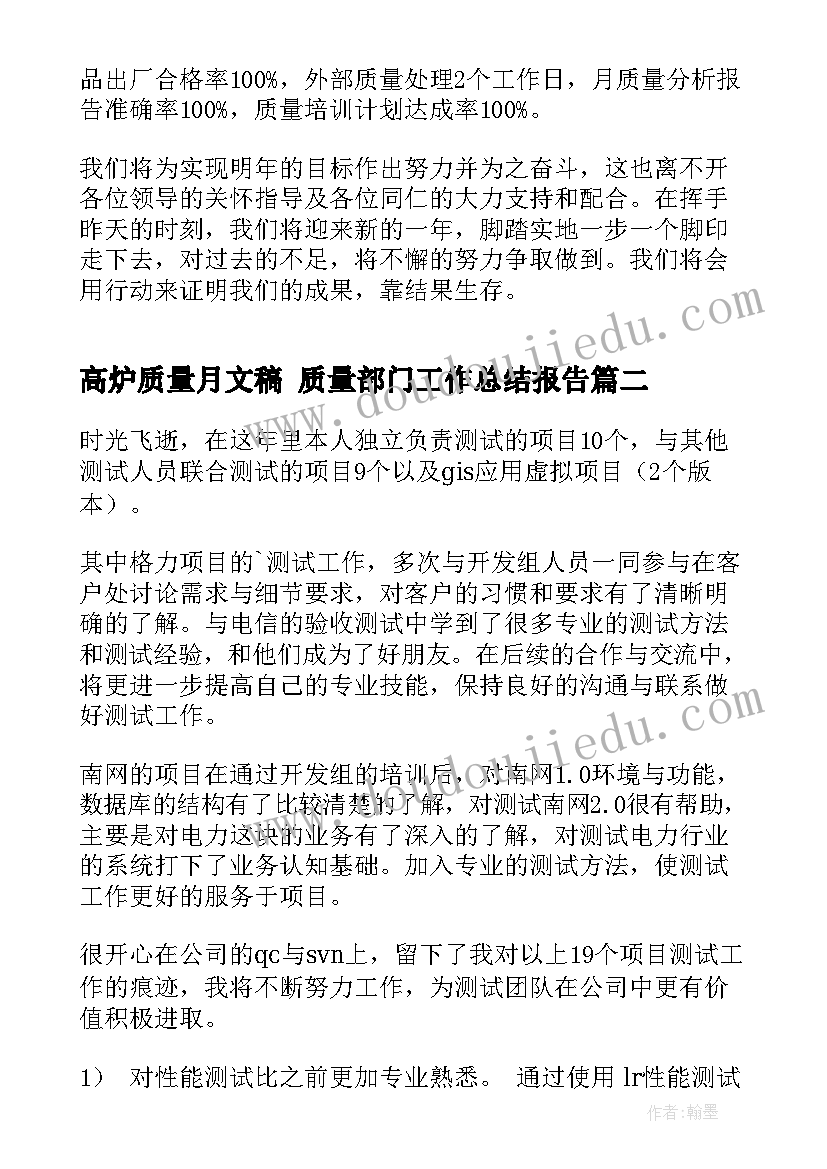 最新高炉质量月文稿 质量部门工作总结报告(优秀6篇)