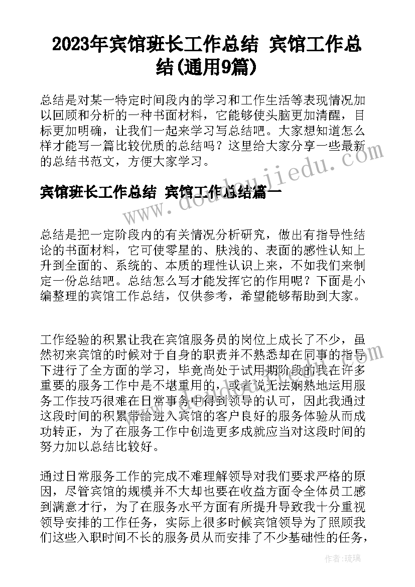 2023年宾馆班长工作总结 宾馆工作总结(通用9篇)