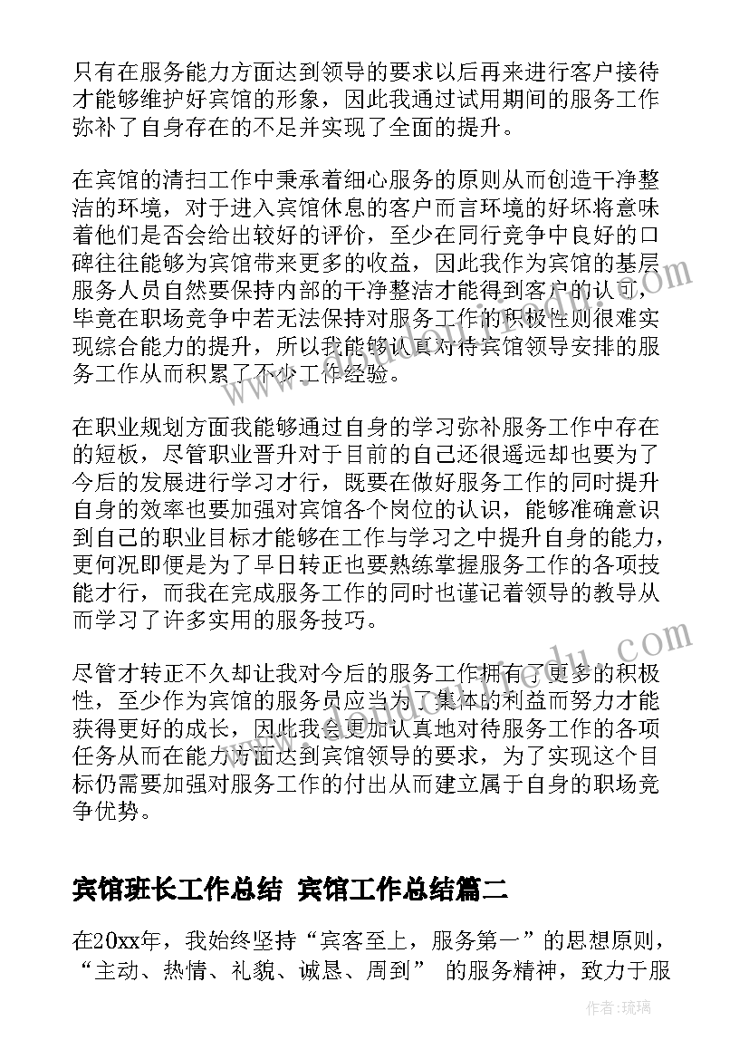 2023年宾馆班长工作总结 宾馆工作总结(通用9篇)