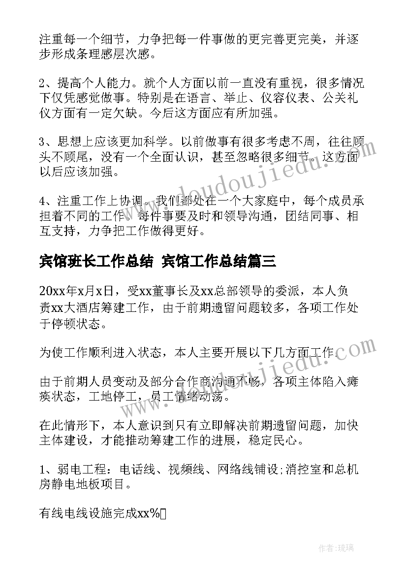 2023年宾馆班长工作总结 宾馆工作总结(通用9篇)