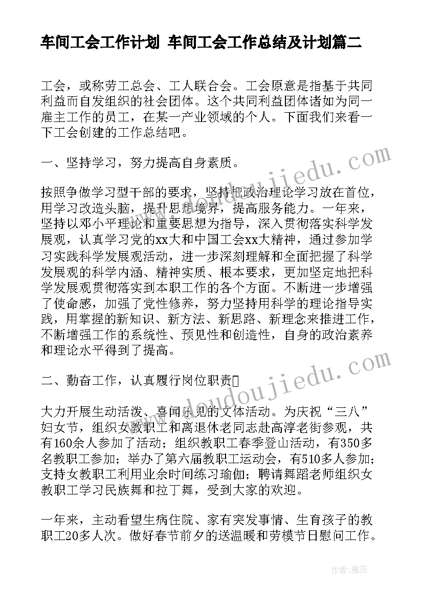 2023年车间工会工作计划 车间工会工作总结及计划(大全5篇)