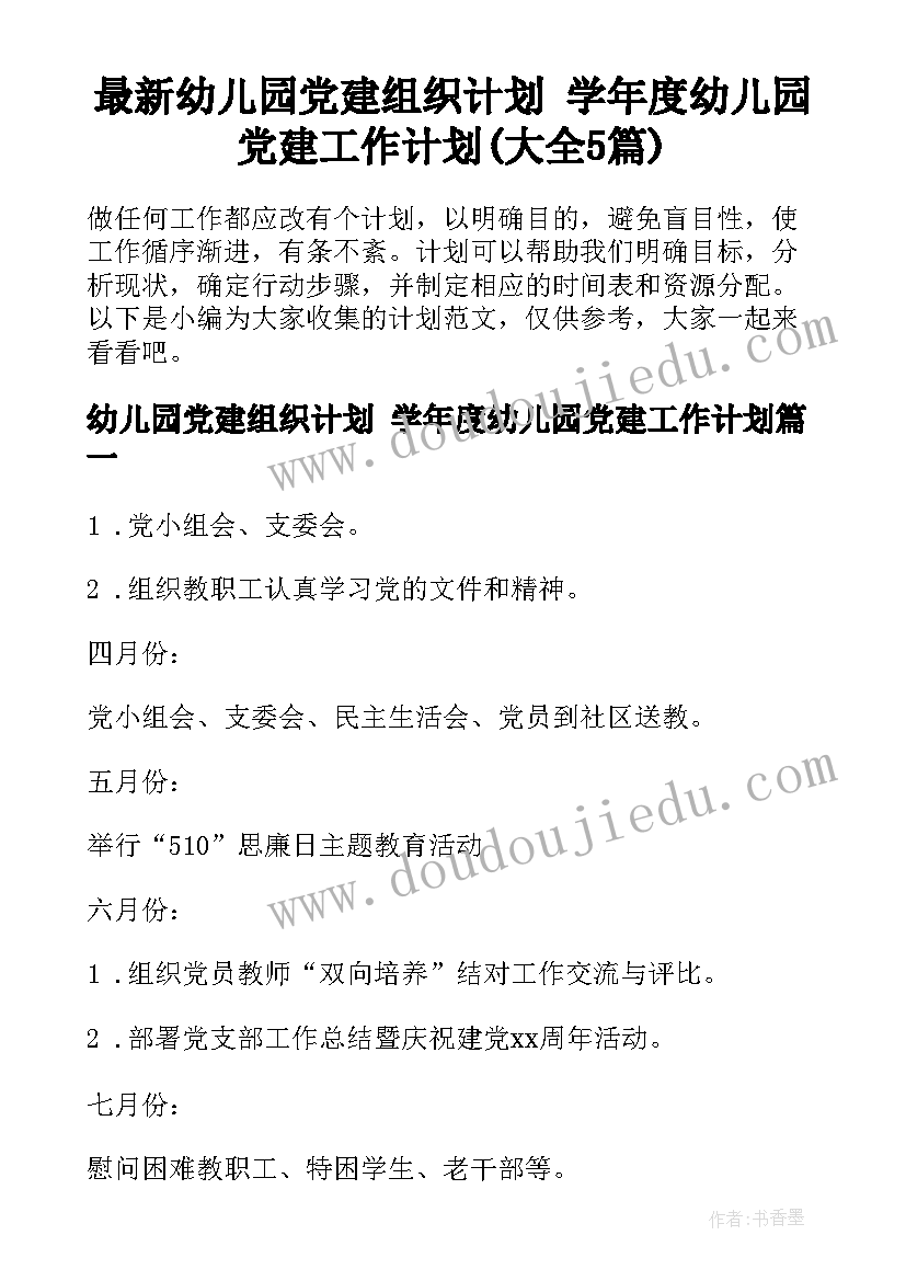 最新幼儿园党建组织计划 学年度幼儿园党建工作计划(大全5篇)