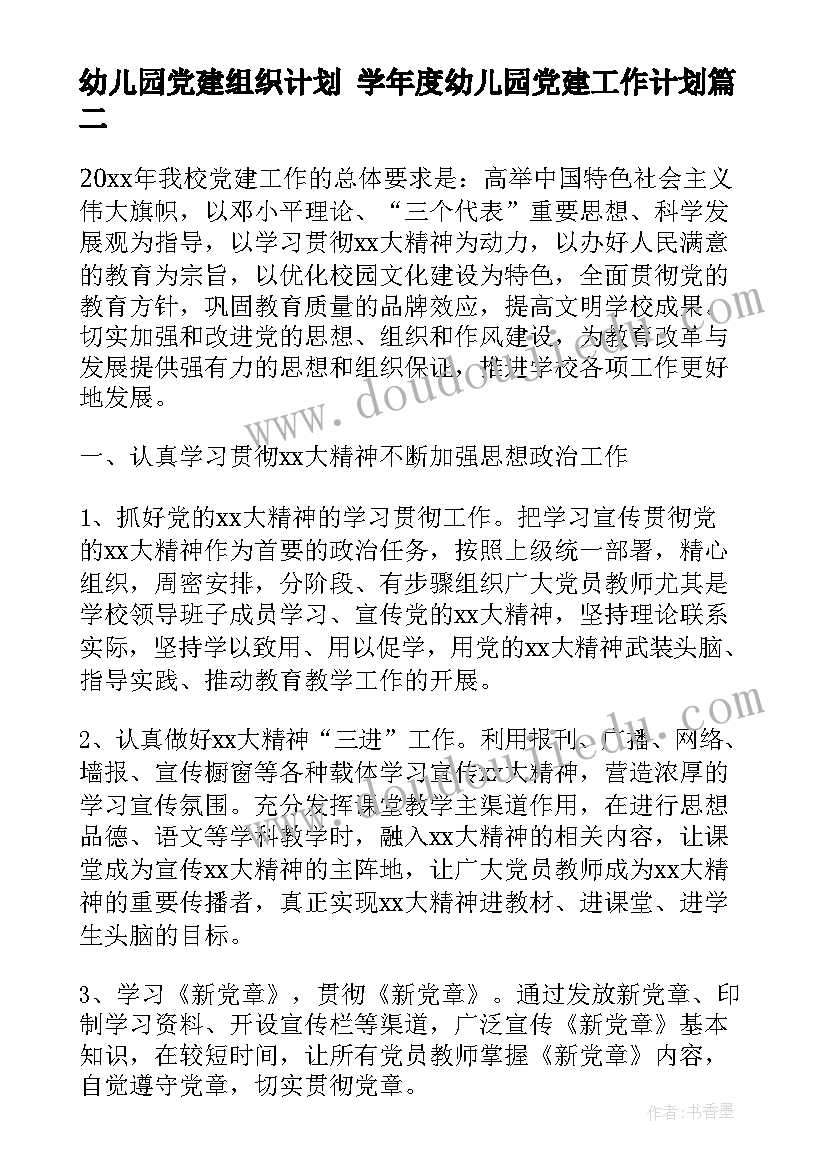 最新幼儿园党建组织计划 学年度幼儿园党建工作计划(大全5篇)