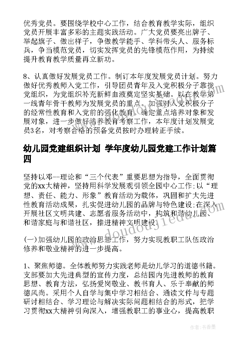 最新幼儿园党建组织计划 学年度幼儿园党建工作计划(大全5篇)