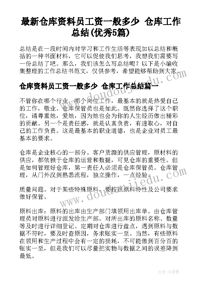 最新仓库资料员工资一般多少 仓库工作总结(优秀5篇)