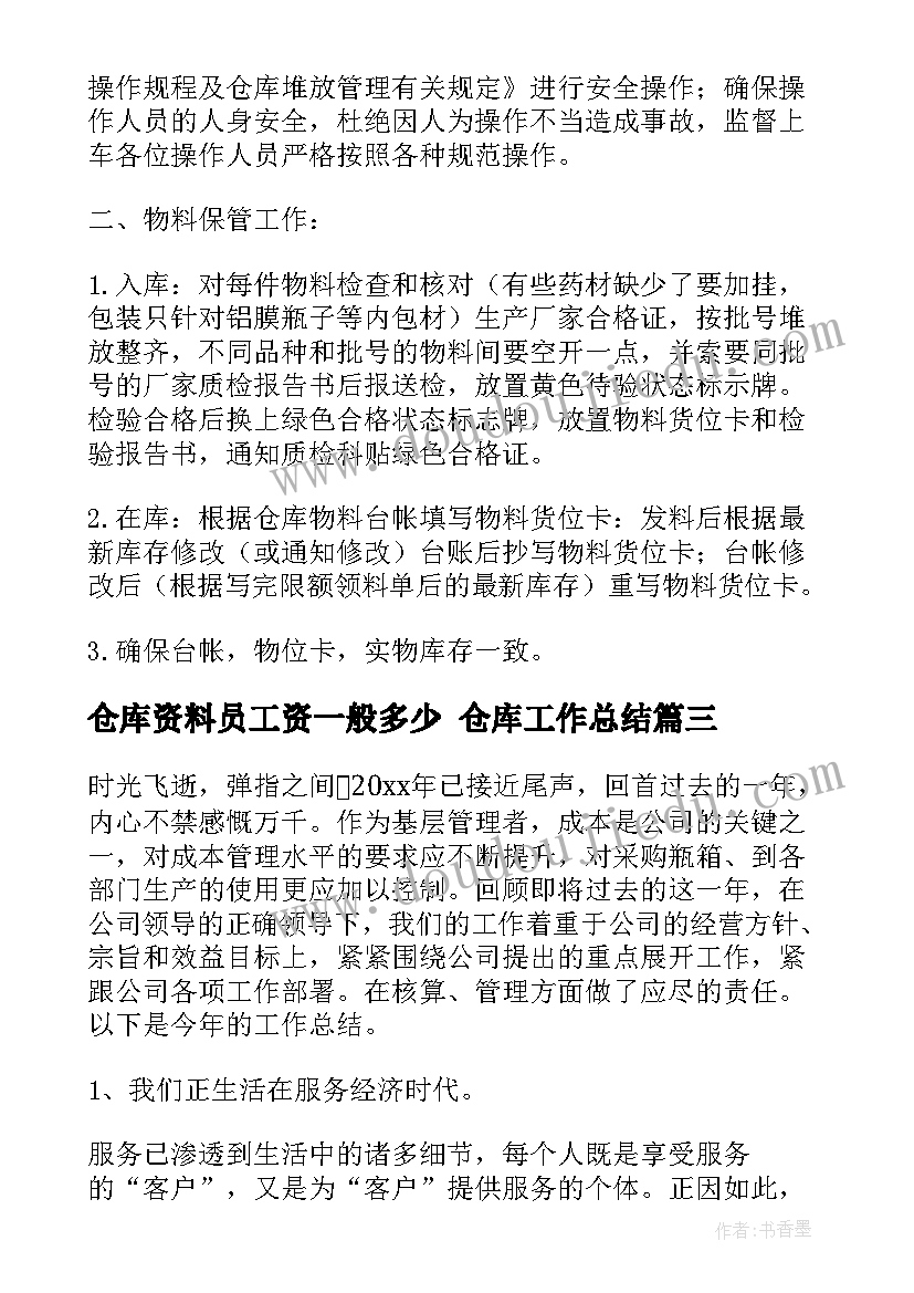 最新仓库资料员工资一般多少 仓库工作总结(优秀5篇)