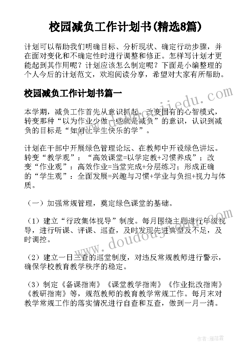 校园减负工作计划书(精选8篇)