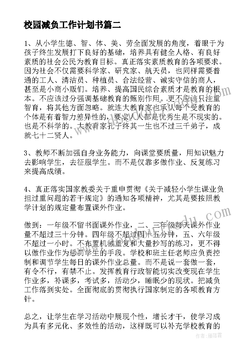 校园减负工作计划书(精选8篇)