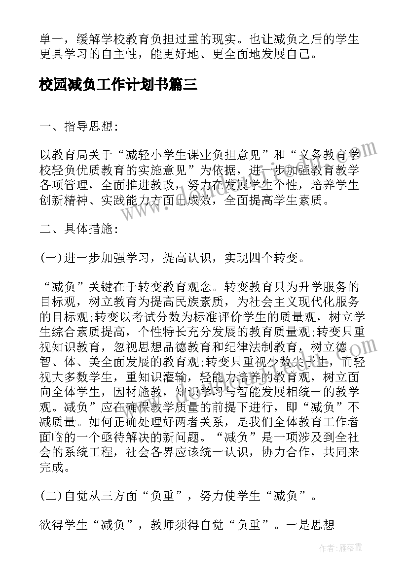 校园减负工作计划书(精选8篇)