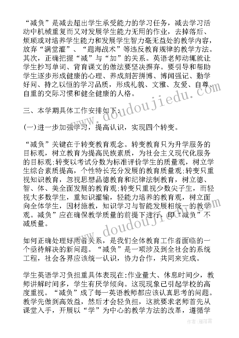 校园减负工作计划书(精选8篇)