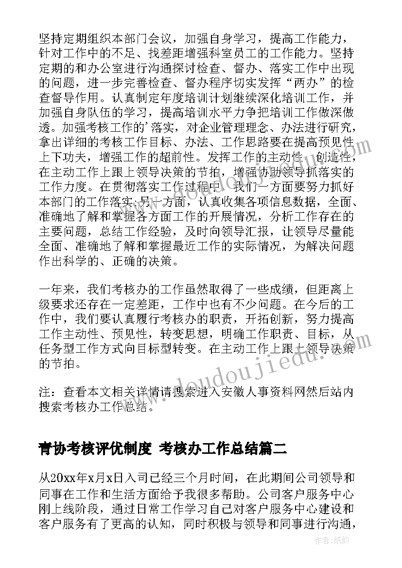 青协考核评优制度 考核办工作总结(优质6篇)