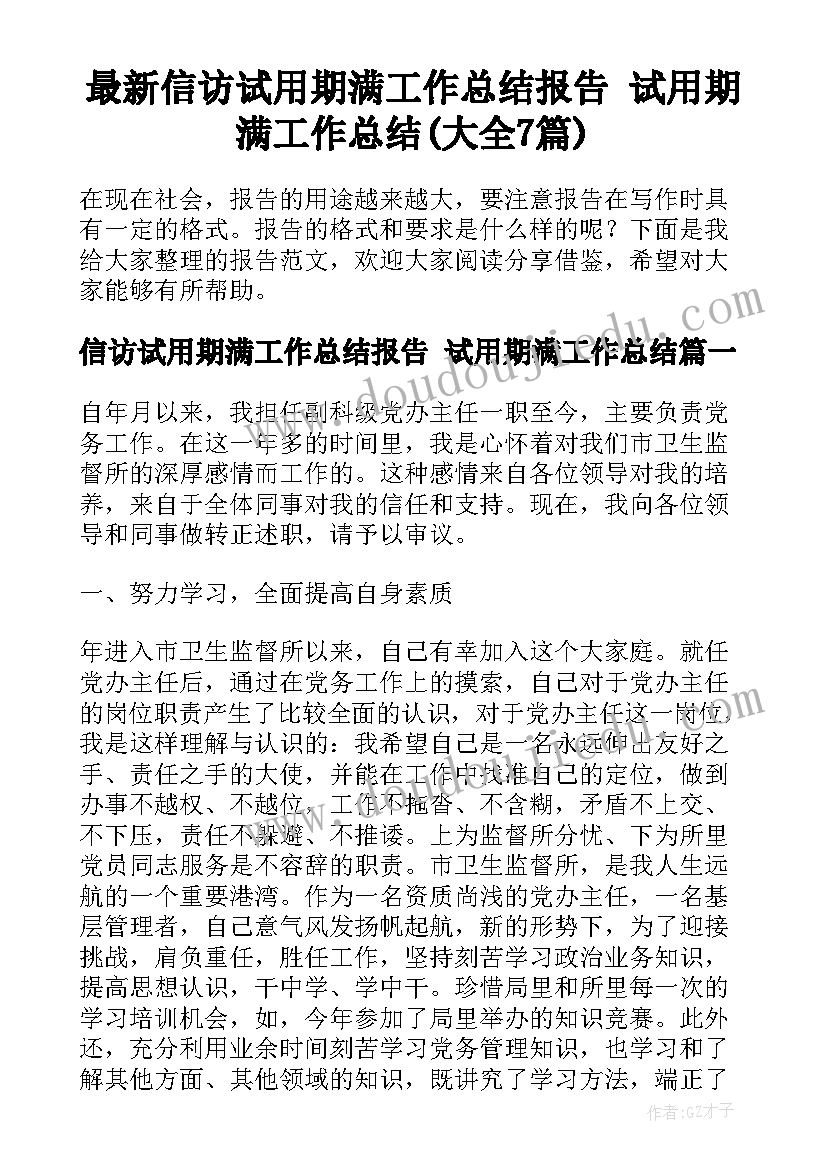 最新信访试用期满工作总结报告 试用期满工作总结(大全7篇)