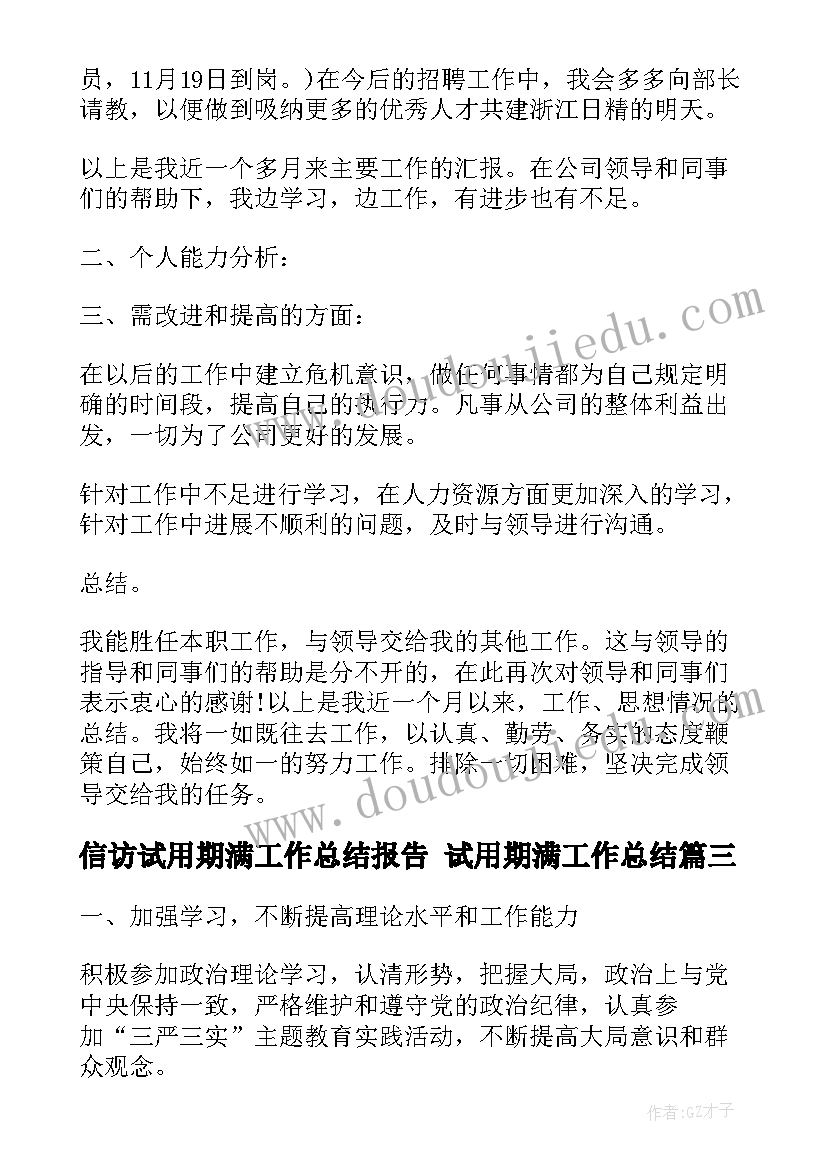 最新信访试用期满工作总结报告 试用期满工作总结(大全7篇)