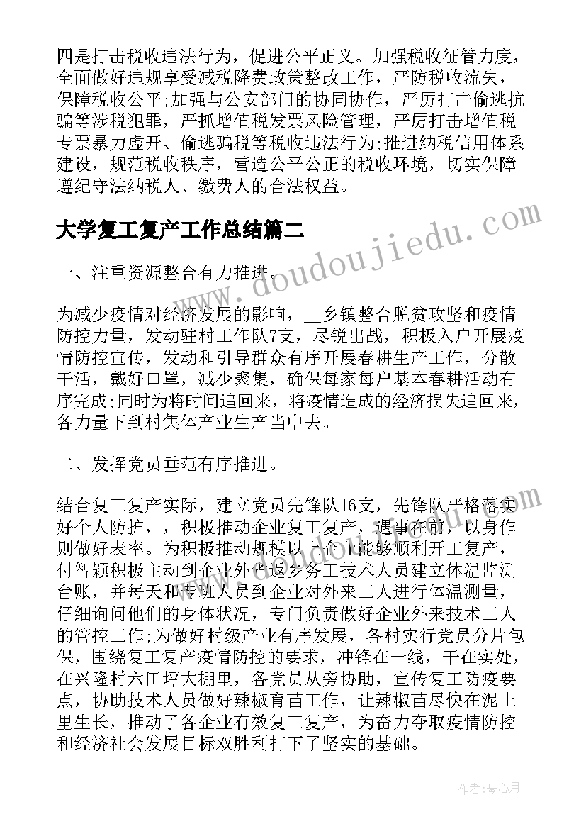 大学复工复产工作总结(汇总5篇)