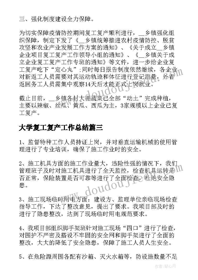 大学复工复产工作总结(汇总5篇)