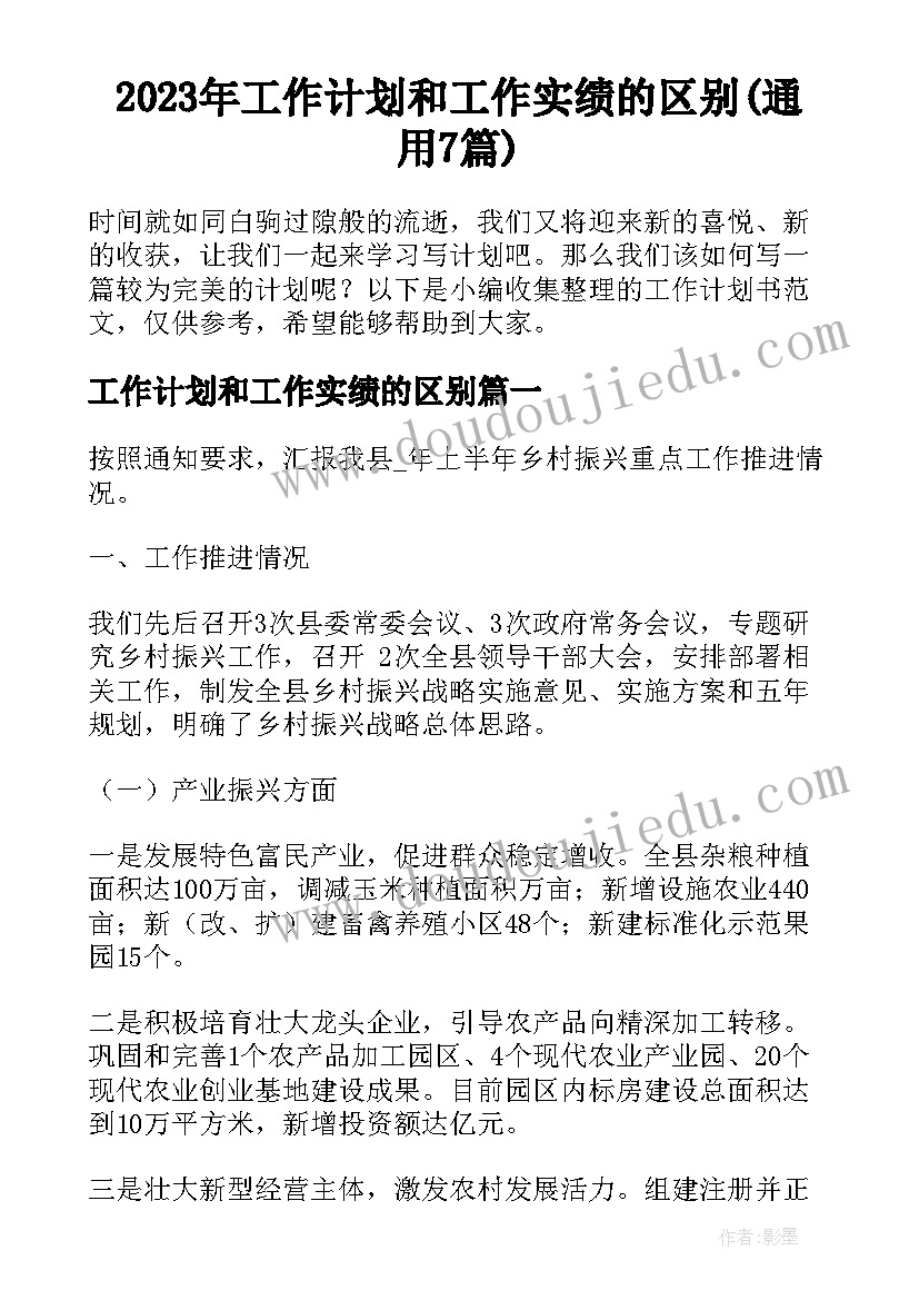 2023年工作计划和工作实绩的区别(通用7篇)