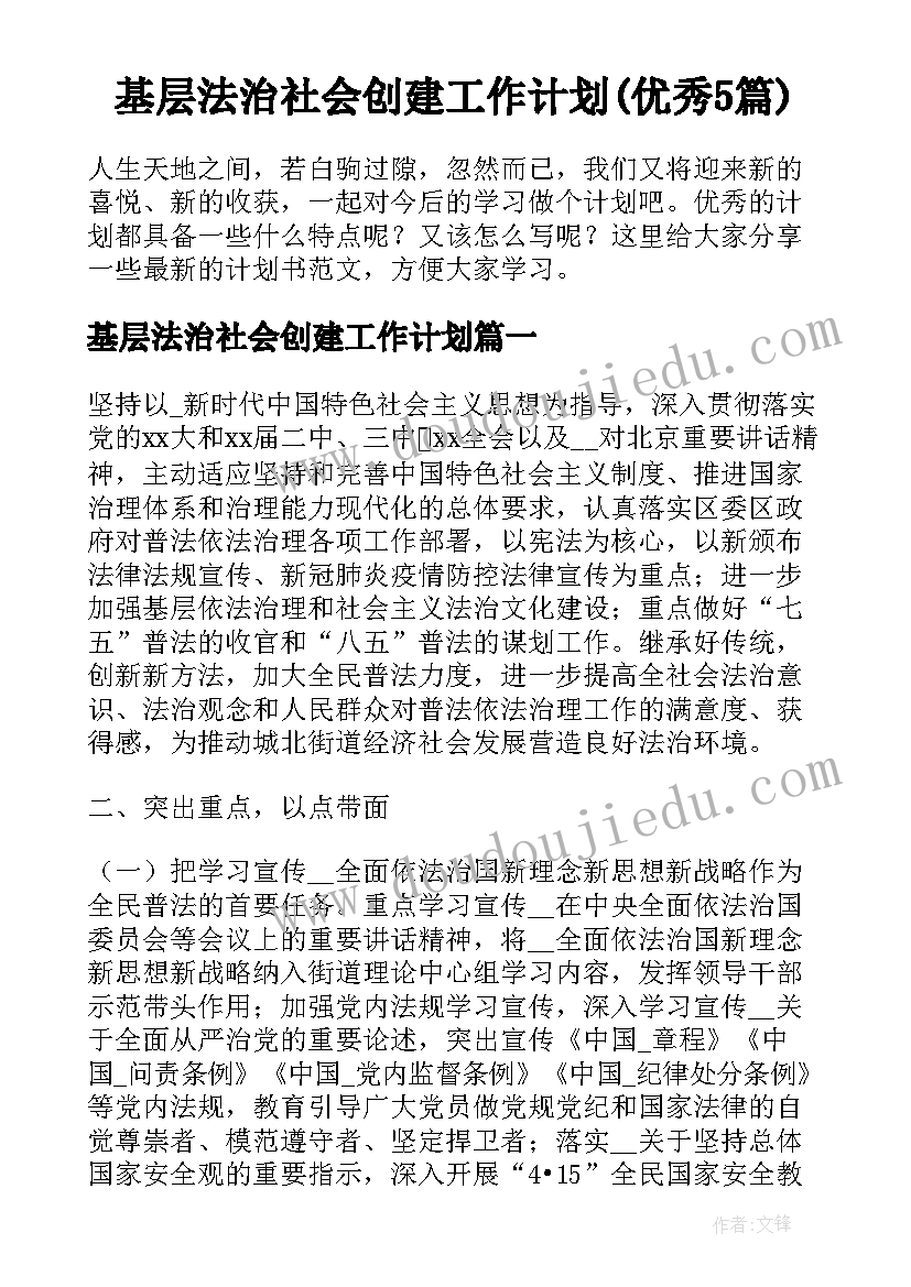 基层法治社会创建工作计划(优秀5篇)