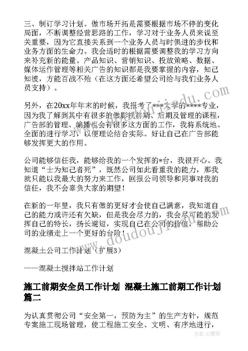 2023年施工前期安全员工作计划 混凝土施工前期工作计划(汇总5篇)