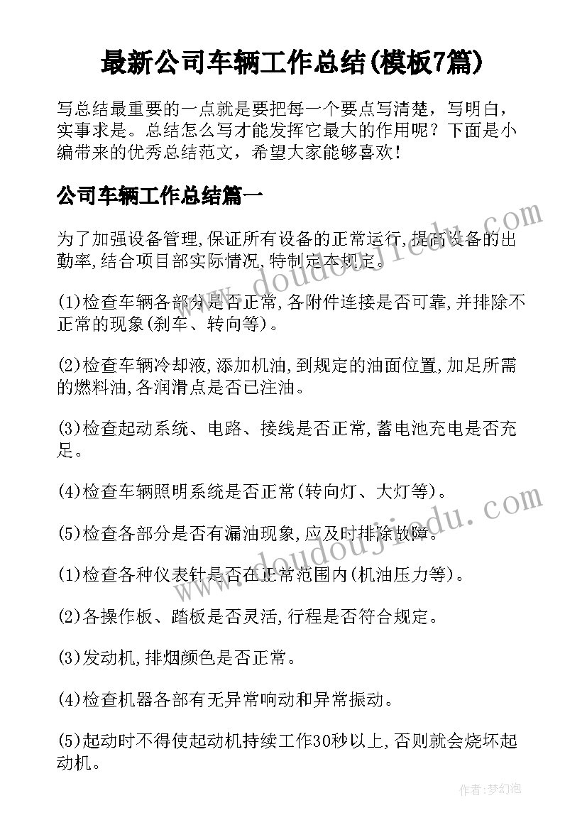 最新公司车辆工作总结(模板7篇)