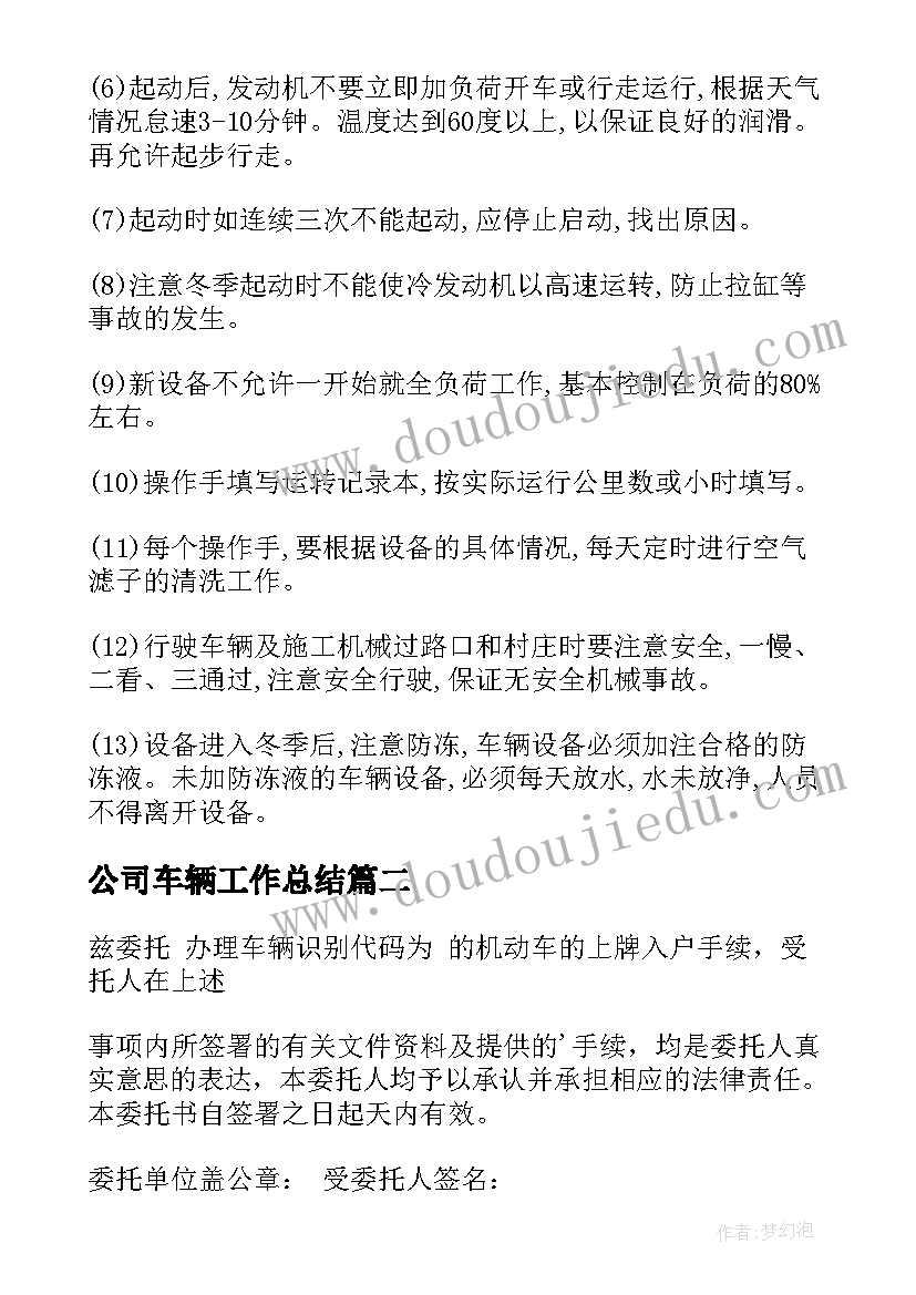 最新公司车辆工作总结(模板7篇)