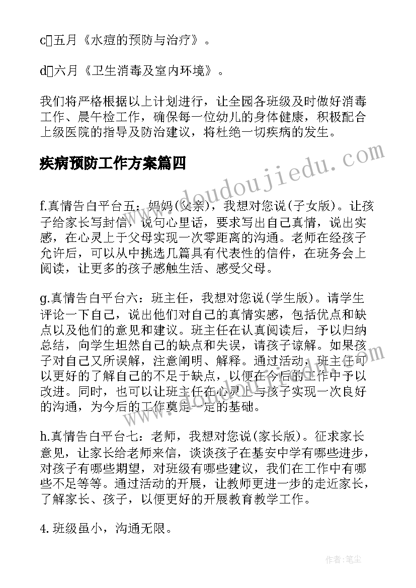 疾病预防工作方案(精选9篇)