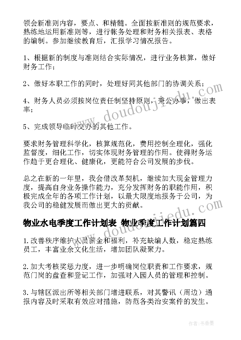 2023年物业水电季度工作计划表 物业季度工作计划(优质7篇)