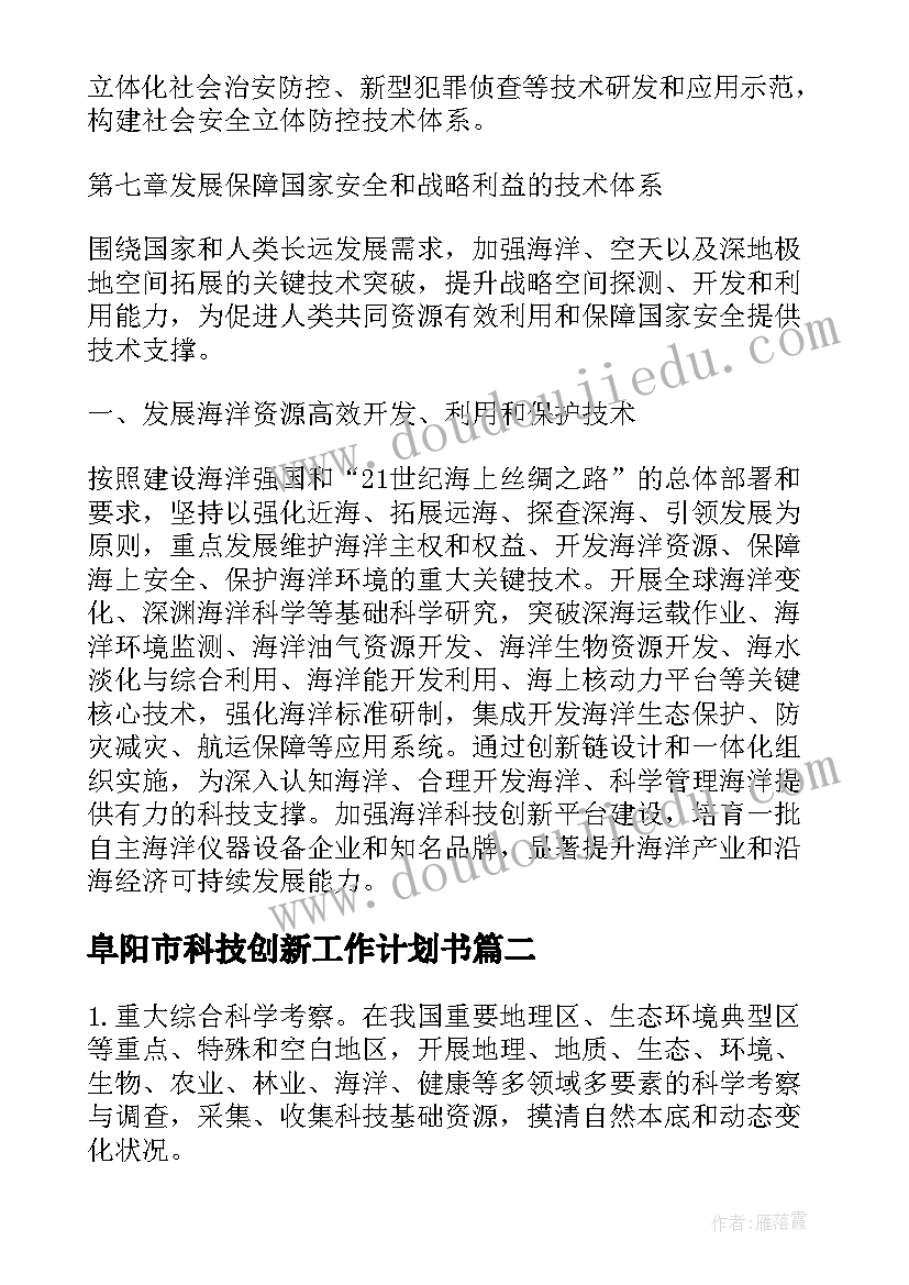 阜阳市科技创新工作计划书(实用8篇)