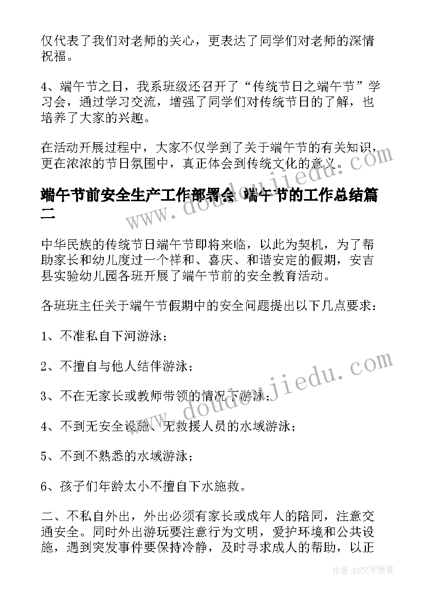 2023年端午节前安全生产工作部署会 端午节的工作总结(优质10篇)