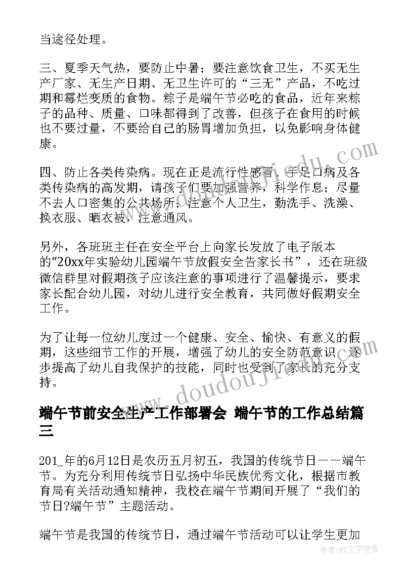 2023年端午节前安全生产工作部署会 端午节的工作总结(优质10篇)