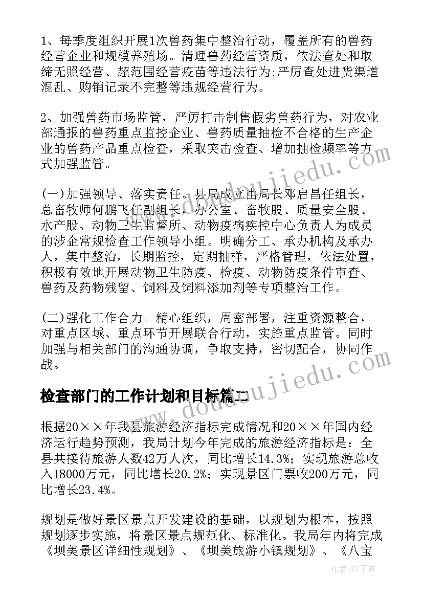 2023年检查部门的工作计划和目标(精选7篇)