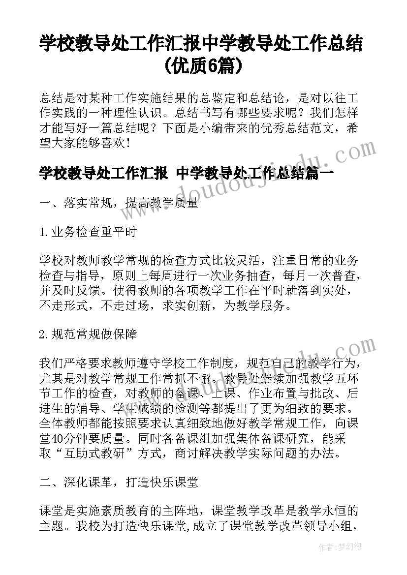 学校教导处工作汇报 中学教导处工作总结(优质6篇)