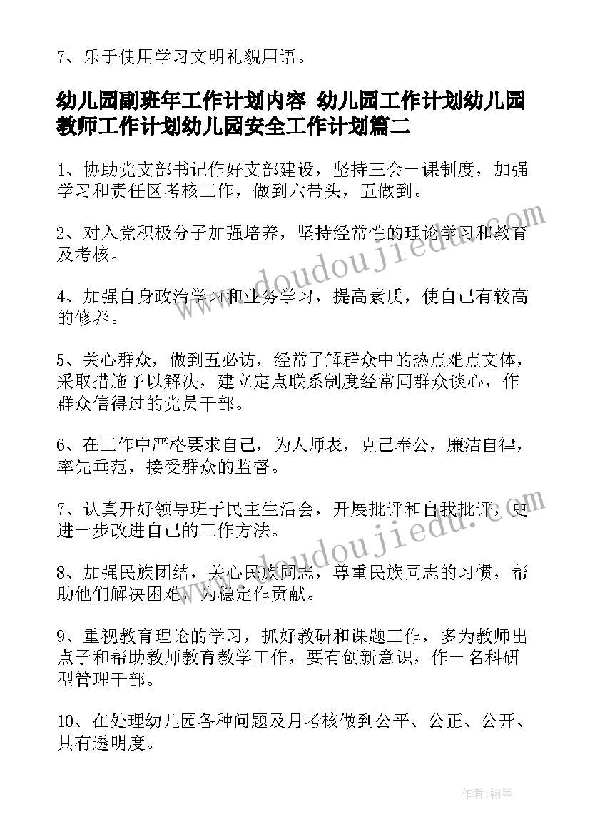 幼儿园副班年工作计划内容 幼儿园工作计划幼儿园教师工作计划幼儿园安全工作计划(优质10篇)